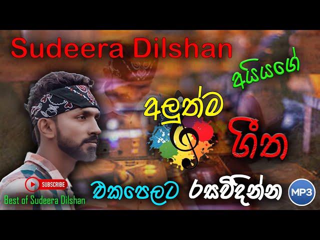 Sudeera Dilshan new sinhala song collection | sudeera dilshan new songs | #sudeeradilshan | SL music