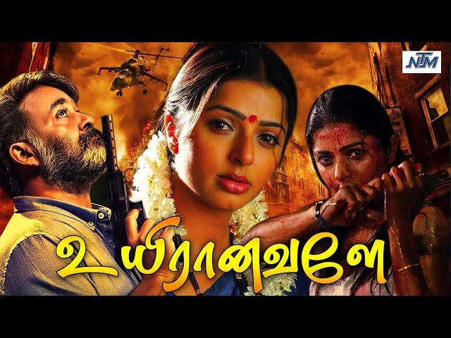உயிரானவளே (HD) Uyiranavalae Tamil Dubbed Full Movie | Mohanlal | Bhoomika | Madhan Babu | HD Movie