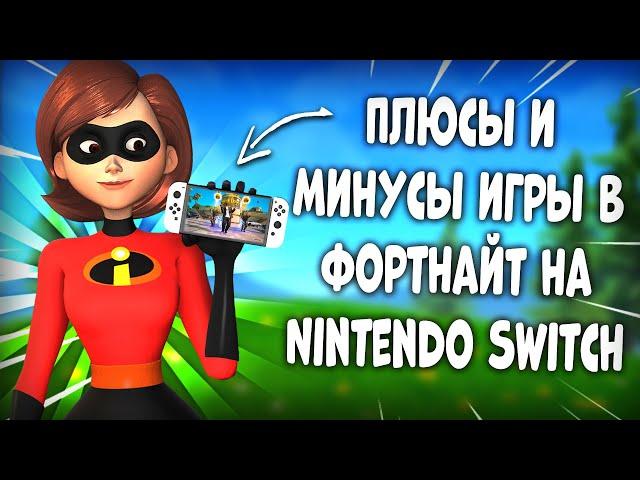 ПЛЮСЫ И МИНУСЫ ИГРЫ ФОРТНАЙТ НА NINTENDO SWITCH