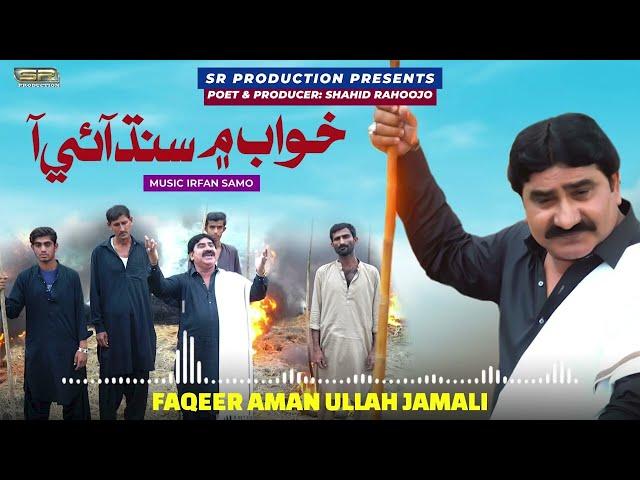 Rat Khuwab Main Sindh Ai Aa | Faqeer Amanullah Jamali | Sindhi Song | SR Production