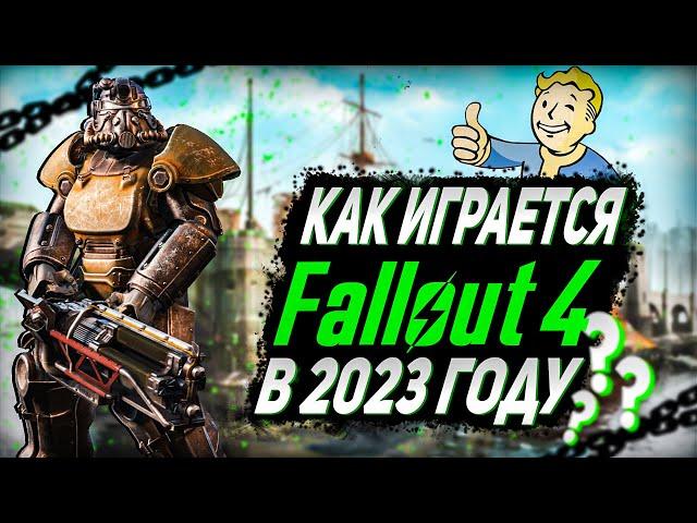 КАК ИГРАЕТСЯ FALLOUT 4 В 2023 ГОДУ ?! | ОБЗОР ФОЛЛАУТ 4