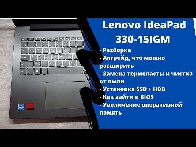 Апгрейд, как разобрать ноутбук Lenovo IdeaPad 330-15IGM замена термопасты, установка SSD + HDD