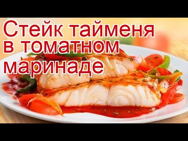 Как приготовить тайменя пошаговый рецепт - Стейк тайменя в томатном маринаде за 20 минут