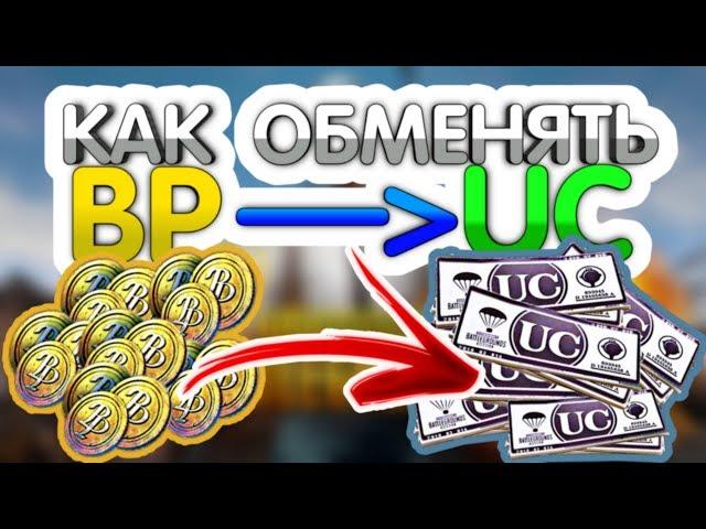 ОБМЕН BP НА UC PUBG MOBILE ! ОБНОВЛЕНИЕ PRIME PLUS ! БЕСПЛАТНЫЕ UC - ХАЛЯВА ПУБГ МОБАЙЛ