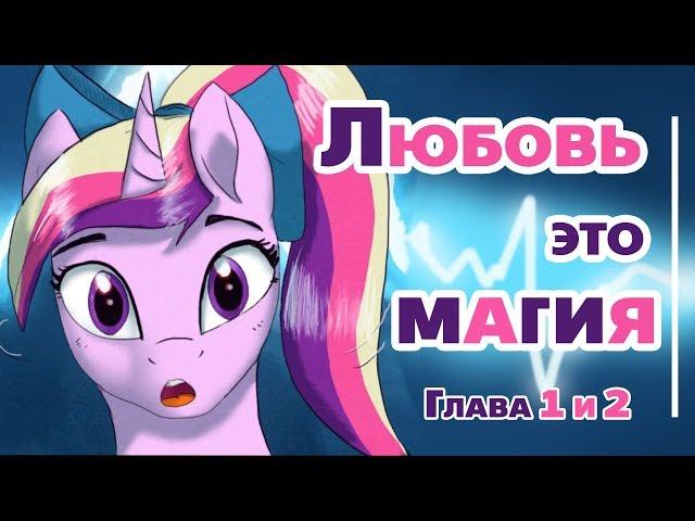 КОМИКС MLP «Любовь - это магия»  [Глава 1 и 2]