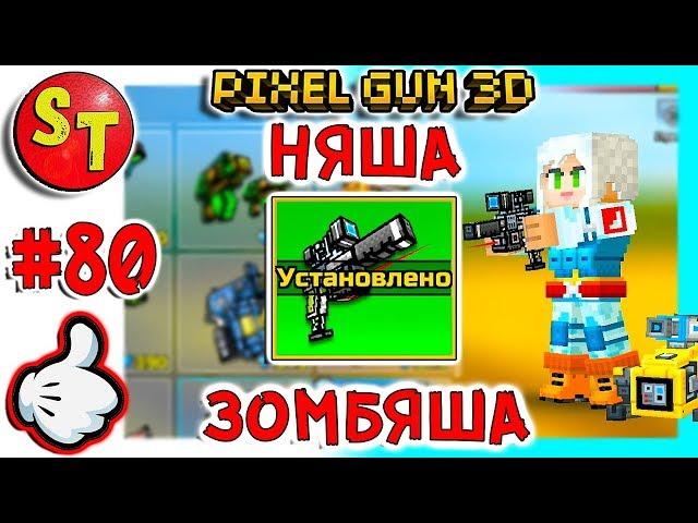 #80. ЗОМБИ НУБИК и ПИСТОЛЕТ СПЕЦ СЛУЖБЫ = ПИКСЕЛЬ ГАН 3Д Pixel Gun 3D