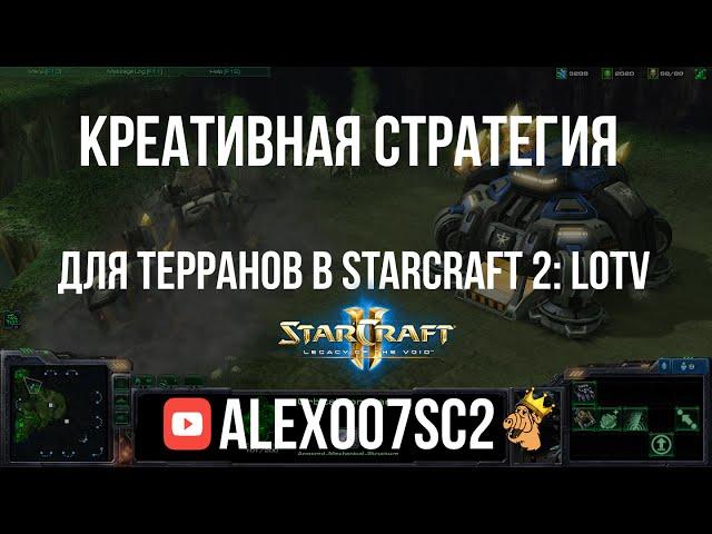 Креативная стратегия для терранов в StarCraft 2: Legacy of the Void