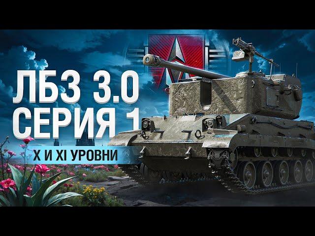 ЛБЗ 3.0. Операция "ARMT". 10 и 11 уровень. Серия 1
