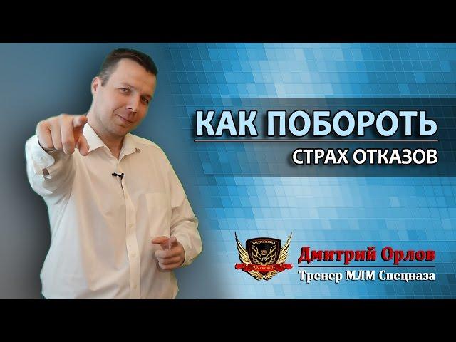 Как побороть страх отказов?