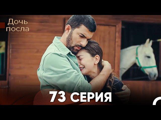 Дочь посла 73 Серия (Русский Дубляж)