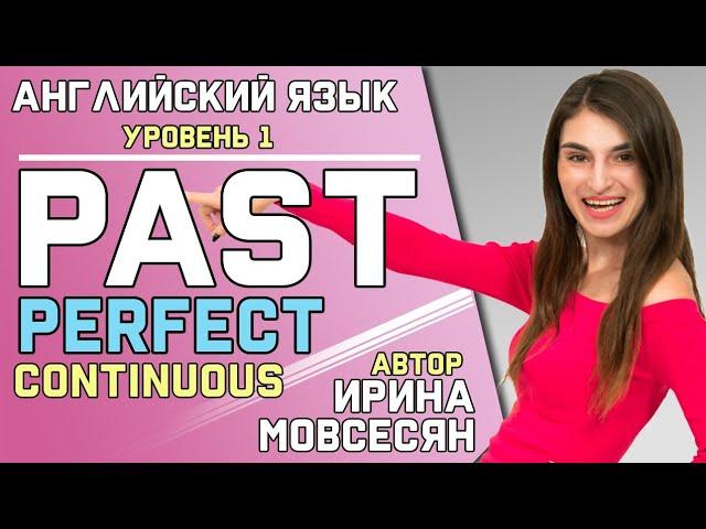 58.Английский: PAST PERFECT CONTINUOUS / Прошедшее завершенно длительное / Ирина ШИ