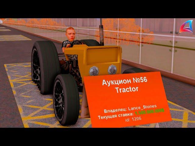 ВЫСТАВИЛ ЭКСКЛЮЗИВНЫЙ ТРАКТОР НА АУКЦИОН ЗА 1$ НА ARIZONA RP (gta samp) #lance #arizonarp