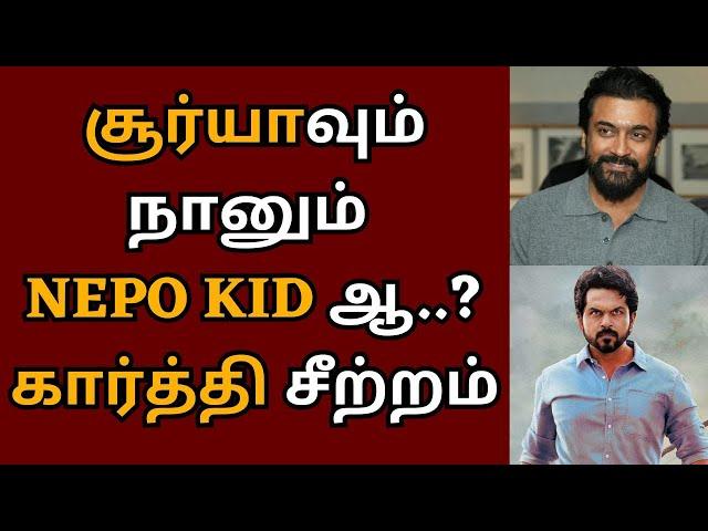 சூர்யாவும் நானும் NEPO KID-ஆ? கார்த்தி சீற்றம் | Suriya | Kanguva | Karthi | Sivakumar | Jyotika