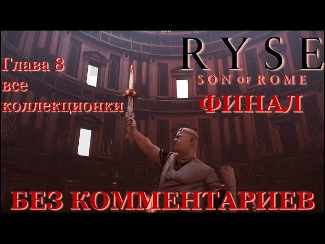 Ryse: Son of Rome. Прохождение на русском без комментариев со сбором коллекции. Глава 8. Финал.