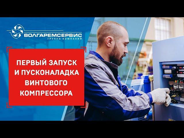 Первый запуск и пусконаладка винтового компрессора – пошаговая инструкция