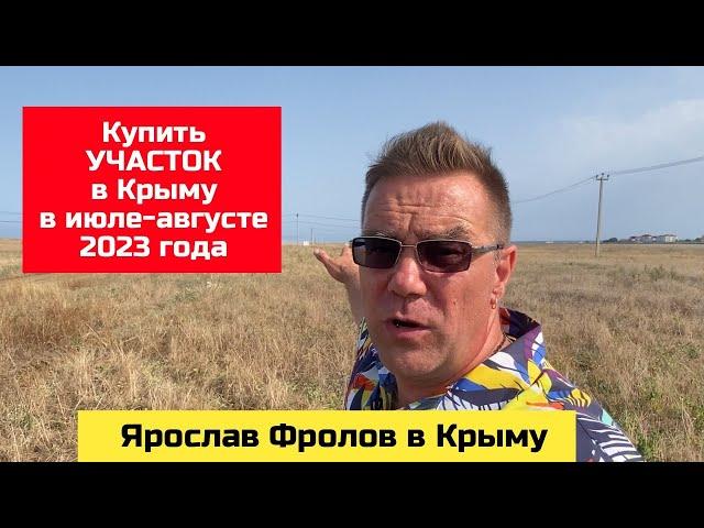 Купить УЧАСТОК в КРЫМУ с Ярославом Фроловым в июле-августе 2023 года