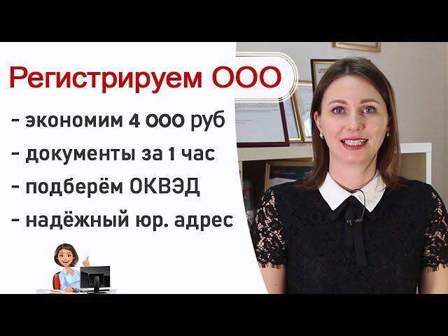 Регистрация ООО под ключ! Экономьте время и деньги!