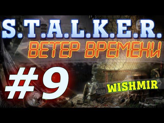 STALKER Ветер Времени (v1.2 final) Проход на Генераторы и лаборатория О-Сознания | Прохождение #9