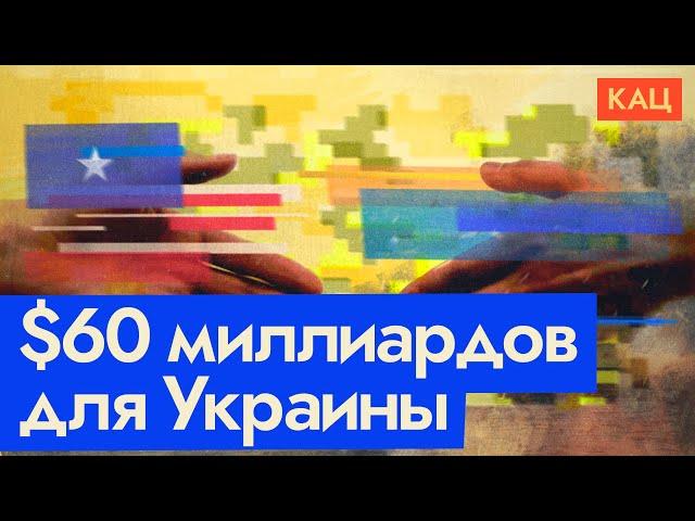 Помощь Украине и выборы президента США | Как они связаны | Ukraine Aid & U.S. Election (English sub)