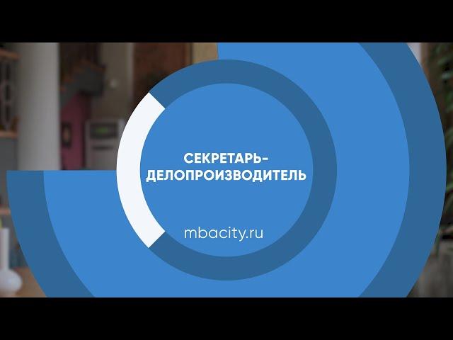 Курс обучения "Секретарь-делопроизводитель"