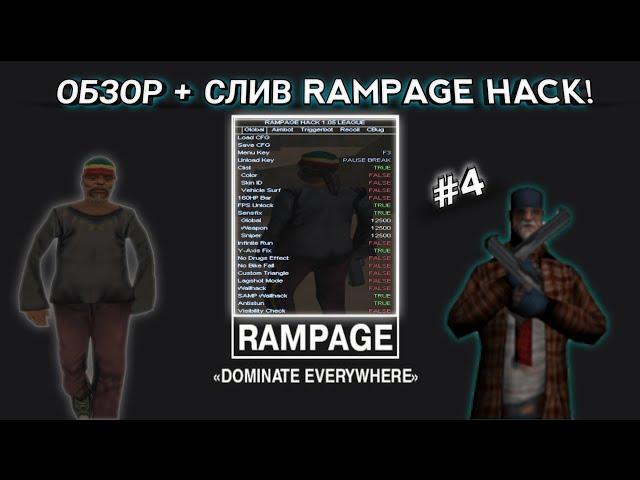 ОБЗОР + слив чита Rampage Hack без вирусов! #4