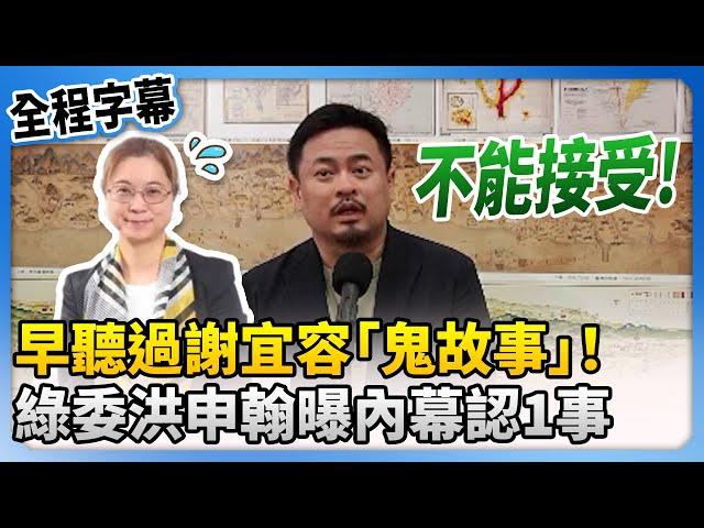 【全程字幕】早聽過謝宜容分署長「鬼故事」！　綠委洪申翰曝內幕認：不能接受 @ChinaTimes