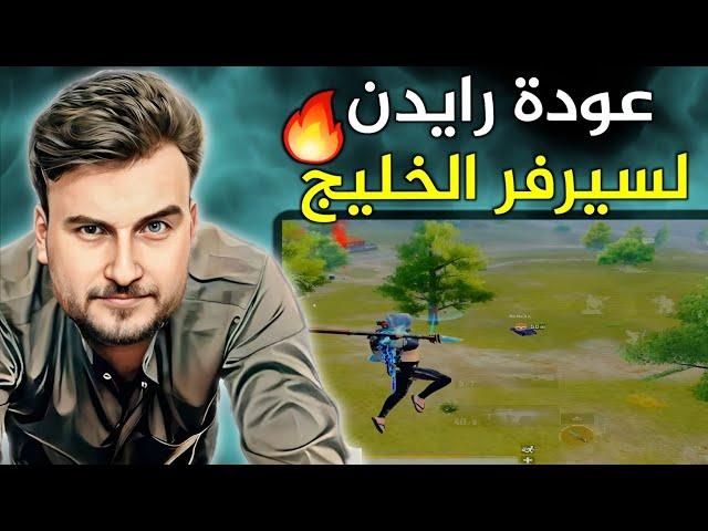 رايدن يقتحم سيرفر الخليج من جديد ويصدم المتابعين بعدد الكيلات#pubgmobile #pubg