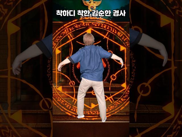 착하디 착한 김순한 경찰
