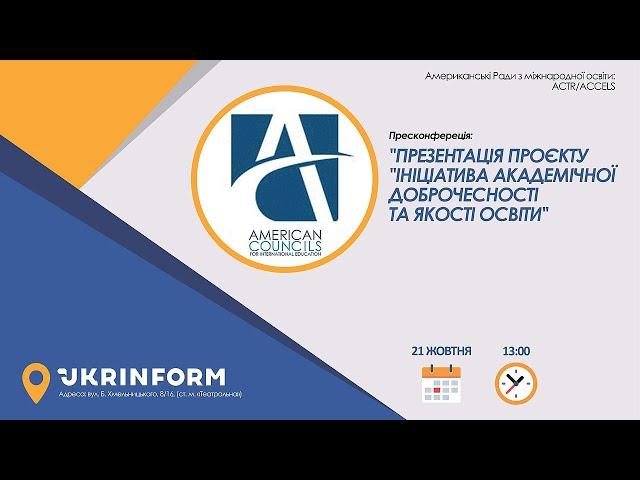 Презентація проєкту «Ініціатива академічної доброчесності та якості освіти»