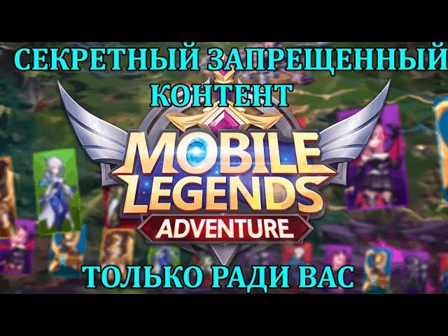 [Mobile Legends: Adventure] КОНТЕНТ ЕСТЬ НО Я ВАМ ЕГО НЕ ПОКАЖУ) (ЕСЛИ ТОЛЬКО ПО СЕКРЕТУ)