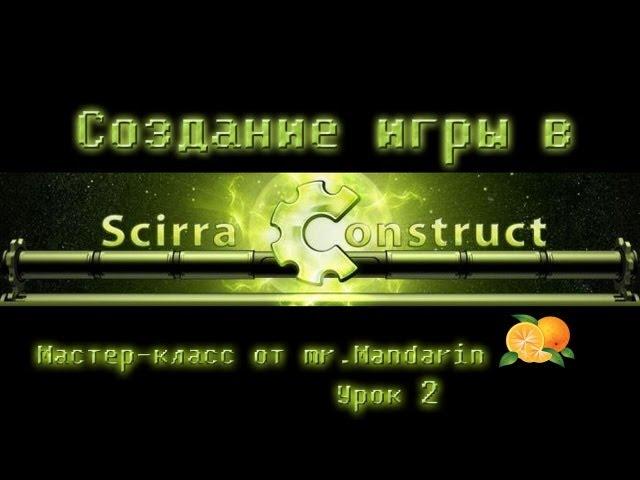 Создание игры в Scirra Construct #2 - Анимация