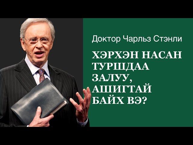 Хэрхэн насан туршдаа залуу, ашигтай байх вэ? - Доктор Чарльз Стэнли