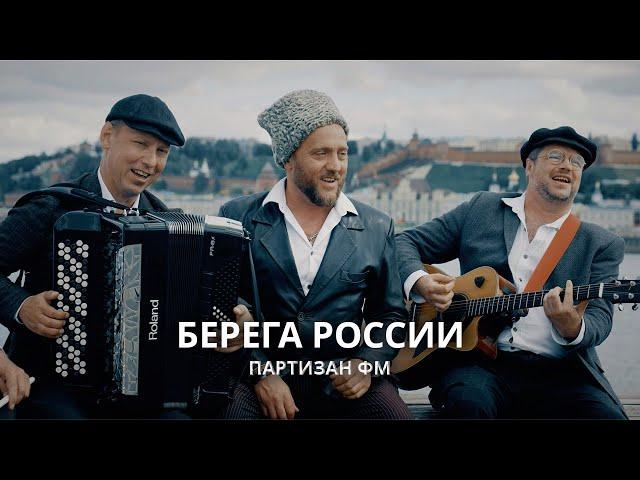 Партизан ФМ | Берега России | Автор Сергей Куренков