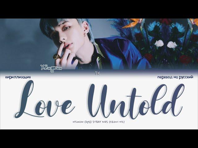 Stray Kids Hyunjin – Love Untold [ПЕРЕВОД НА РУССКИЙ/КИРИЛЛИЗАЦИЯ Color Coded Lyrics]