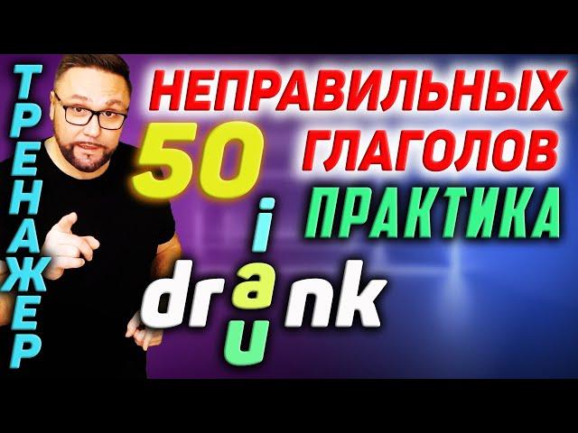 7. Неправильные глаголы | 50 английских неправильных глаголов #SmartAlex100%English, #английскийязык