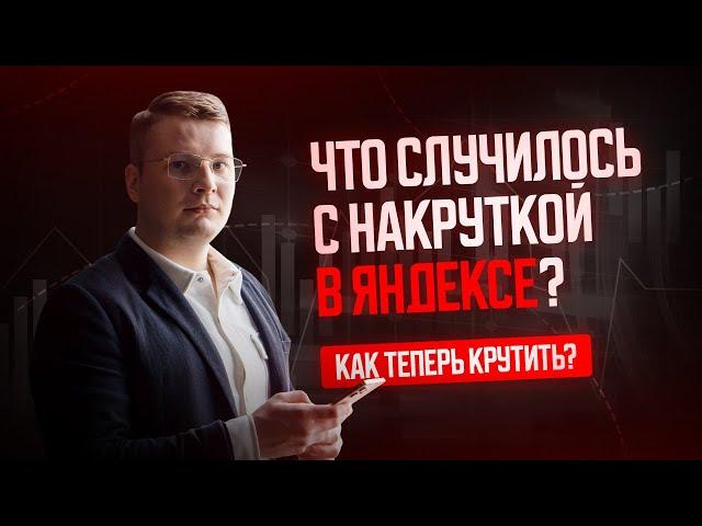 Накрутка ПФ в Яндексе изменилась! Что случилось и как теперь крутить?