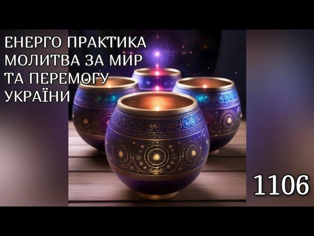 Енерго Практика #Молитва За Перемогу Та Мир України! part 1106 #pray for peace in Ukraine  