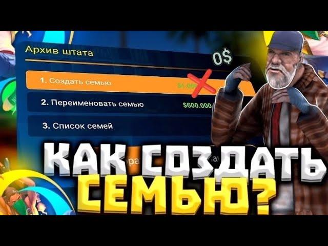 КАК БЕСПЛАТНО СОЗДАТЬ СЕМЬЮ на ОНЛАЙН РП? // САМП ОНЛАЙН РП// ОНЛАЙН РП// КАК СОЗДАТЬ СЕМЬЮ ОНЛАЙН Р