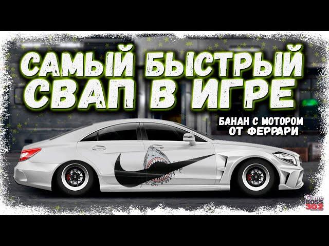 ПОСТРОЙКА G-СВАП CLS 63 AMG С МОТОРОМ ОТ ФЕРРАРИ | ФУЛЛ СЕТ, НИТРО, ФЧ | Drag Racing Уличные гонки