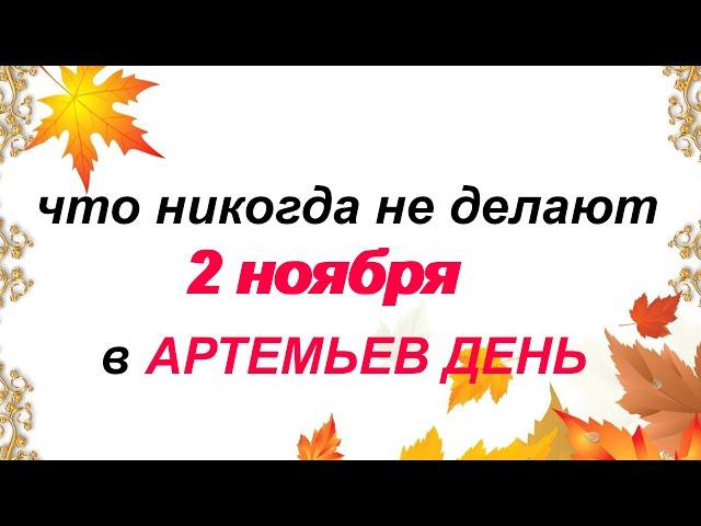 АРТЕМЬЕВ ДЕНЬ-2 ноября.Народные приметы. Что нельзя делать