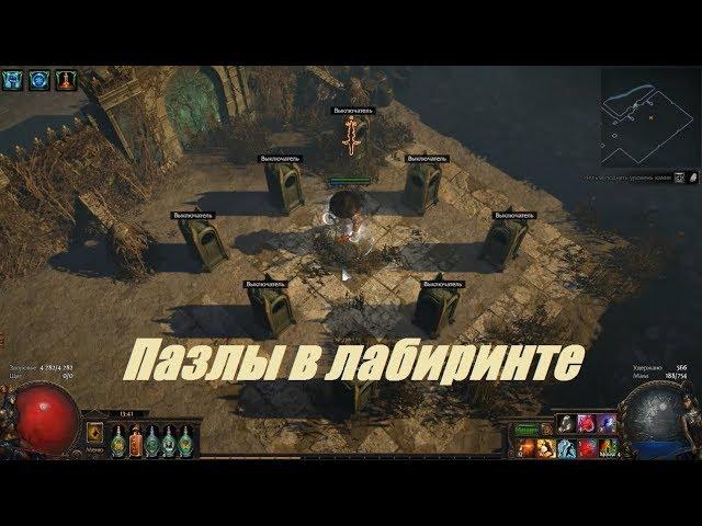 Path of Exile: Убер лабиринт и пазлы