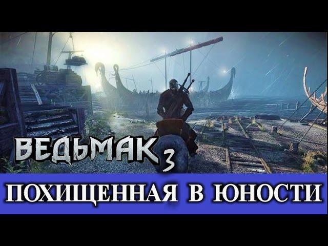 Ведьмак 3. Похищенная в юности (полный квест). Скрытые квесты - Скеллиге.