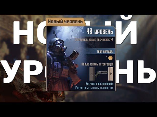 Повышение 48 уровня | Рейд в Новом Клане | Метро 2033 ВК