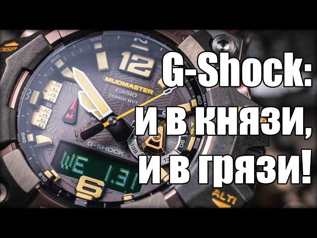 Часы Casio Mudmaster GWG-B1000 – самый крутой G-Shock?