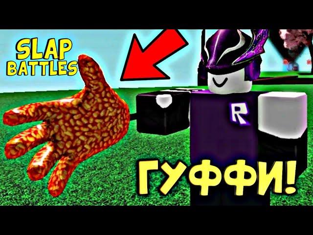 КАК ПОЛУЧИТЬ ПЕРЧАТКУ GOOFY в игре Slap Battles [Перчатка] [Гуффи] [Roblox] (слап батлс)