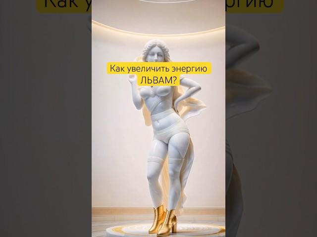Для солнечных и асцендентных ЛЬВОВ️ #лев #гороскоп #сзд