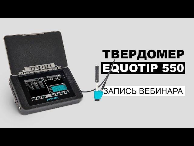 Твердомеры Proceq | Запись вебинара