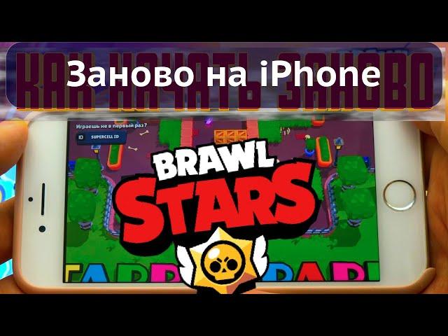 Brawl Stars - как НАЧАТЬ ИГРУ ЗАНОВО на Айфоне и на Андроиде