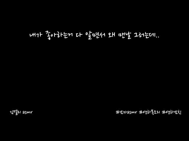 남자ASMR) 무뚝뚝한 여자친구에게 삐진 남자친구ㅣ연하목소리ㅣroleplayㅣ롤플레잉ㅣ