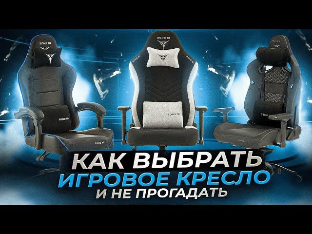 Как выбрать игровое кресло и не прогадать?